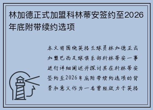 林加德正式加盟科林蒂安签约至2026年底附带续约选项