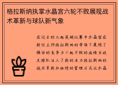 格拉斯纳执掌水晶宫六轮不败展现战术革新与球队新气象