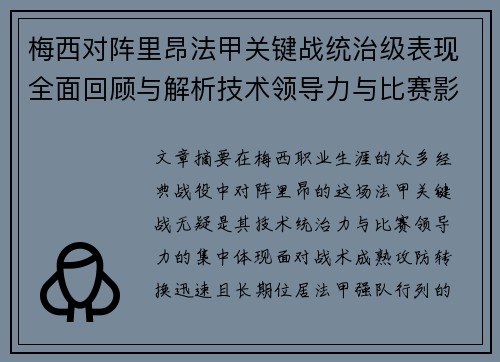 梅西对阵里昂法甲关键战统治级表现全面回顾与解析技术领导力与比赛影响力