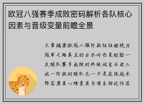 欧冠八强赛季成败密码解析各队核心因素与晋级变量前瞻全景 欧冠八强赛季成败密码解析各队核心因素与晋级变量前瞻全景