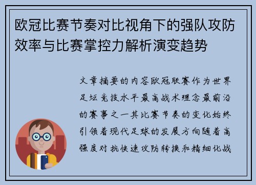 欧冠比赛节奏对比视角下的强队攻防效率与比赛掌控力解析演变趋势