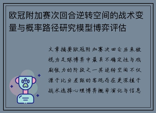 欧冠附加赛次回合逆转空间的战术变量与概率路径研究模型博弈评估