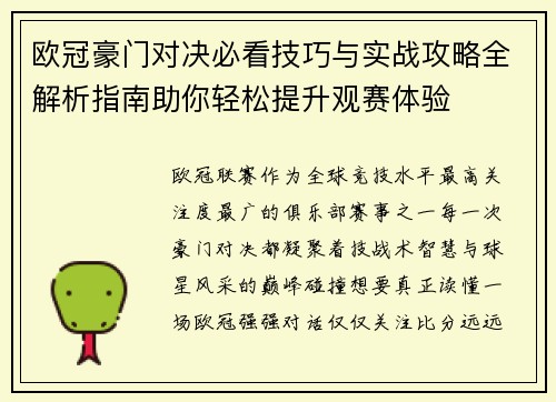欧冠豪门对决必看技巧与实战攻略全解析指南助你轻松提升观赛体验 欧冠豪门对决必看技巧与实战攻略全解析指南助你轻松提升观赛体验