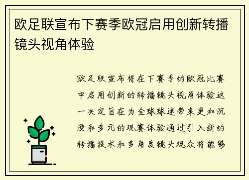 欧足联宣布下赛季欧冠启用创新转播镜头视角体验 欧足联宣布下赛季欧冠启用创新转播镜头视角体验