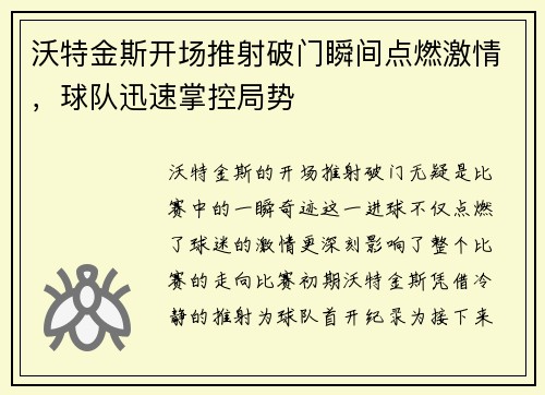 沃特金斯开场推射破门瞬间点燃激情，球队迅速掌控局势