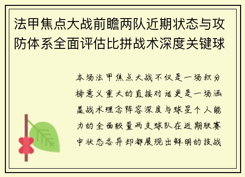 法甲焦点大战前瞻两队近期状态与攻防体系全面评估比拼战术深度关键球员表现 法甲焦点大战前瞻两队近期状态与攻防体系全面评估比拼战术深度关键球员表现