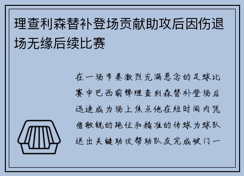 理查利森替补登场贡献助攻后因伤退场无缘后续比赛 理查利森替补登场贡献助攻后因伤退场无缘后续比赛