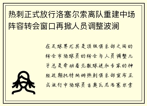 热刺正式放行洛塞尔索离队重建中场阵容转会窗口再掀人员调整波澜