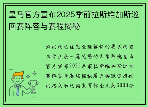 皇马官方宣布2025季前拉斯维加斯巡回赛阵容与赛程揭秘 皇马官方宣布2025季前拉斯维加斯巡回赛阵容与赛程揭秘