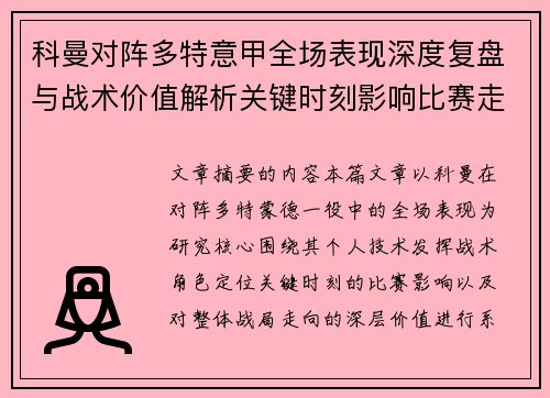 科曼对阵多特意甲全场表现深度复盘与战术价值解析关键时刻影响比赛走向 科曼对阵多特意甲全场表现深度复盘与战术价值解析关键时刻影响比赛走向