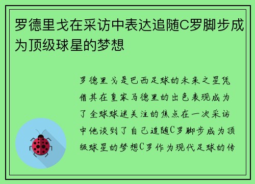 罗德里戈在采访中表达追随C罗脚步成为顶级球星的梦想 罗德里戈在采访中表达追随C罗脚步成为顶级球星的梦想