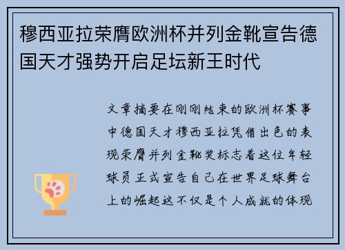 穆西亚拉荣膺欧洲杯并列金靴宣告德国天才强势开启足坛新王时代
