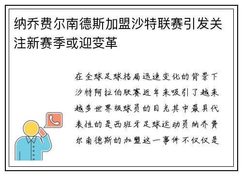 纳乔费尔南德斯加盟沙特联赛引发关注新赛季或迎变革