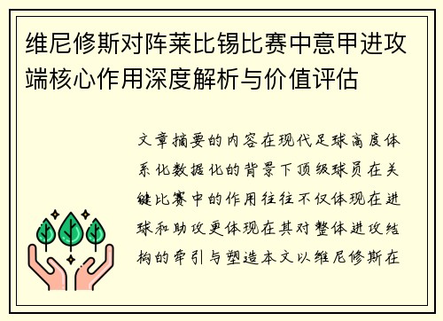 维尼修斯对阵莱比锡比赛中意甲进攻端核心作用深度解析与价值评估