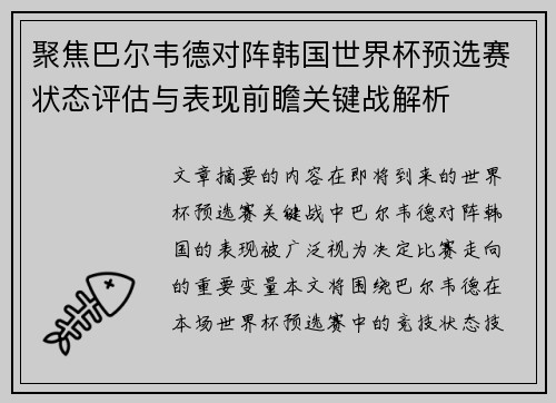 聚焦巴尔韦德对阵韩国世界杯预选赛状态评估与表现前瞻关键战解析