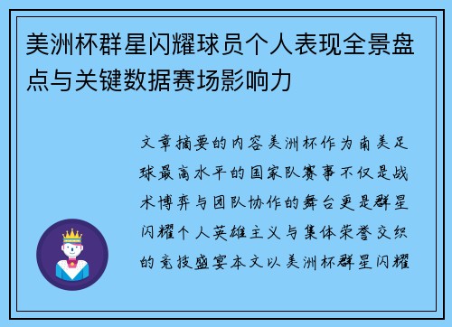 美洲杯群星闪耀球员个人表现全景盘点与关键数据赛场影响力 美洲杯群星闪耀球员个人表现全景盘点与关键数据赛场影响力