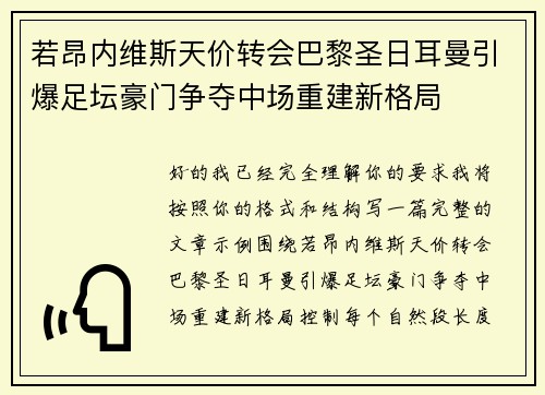 若昂内维斯天价转会巴黎圣日耳曼引爆足坛豪门争夺中场重建新格局
