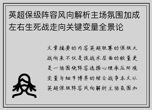 英超保级阵容风向解析主场氛围加成左右生死战走向关键变量全景论 英超保级阵容风向解析主场氛围加成左右生死战走向关键变量全景论