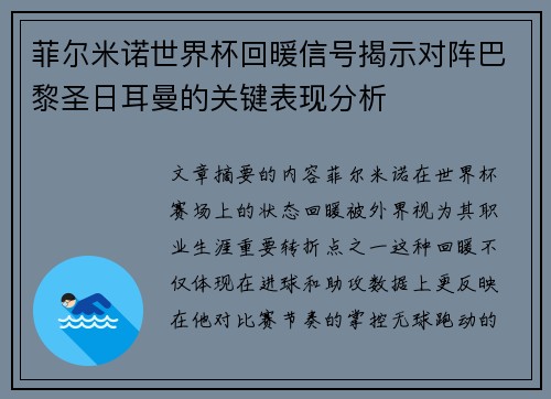 菲尔米诺世界杯回暖信号揭示对阵巴黎圣日耳曼的关键表现分析