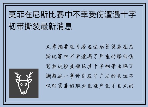 莫菲在尼斯比赛中不幸受伤遭遇十字韧带撕裂最新消息 莫菲在尼斯比赛中不幸受伤遭遇十字韧带撕裂最新消息