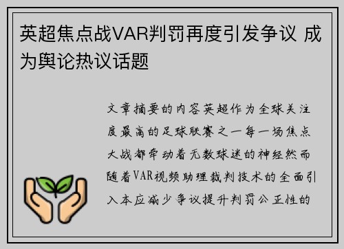 英超焦点战VAR判罚再度引发争议 成为舆论热议话题