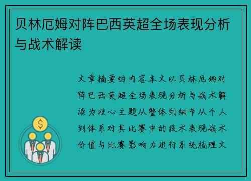 贝林厄姆对阵巴西英超全场表现分析与战术解读