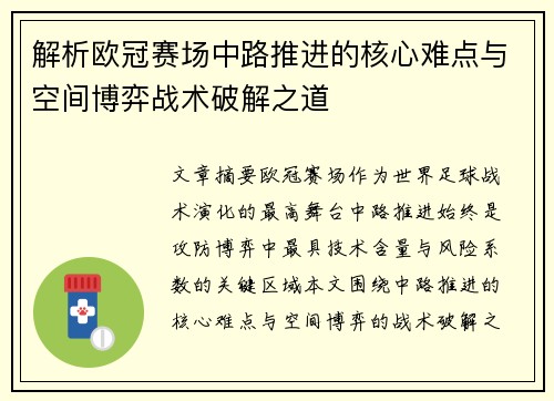 解析欧冠赛场中路推进的核心难点与空间博弈战术破解之道