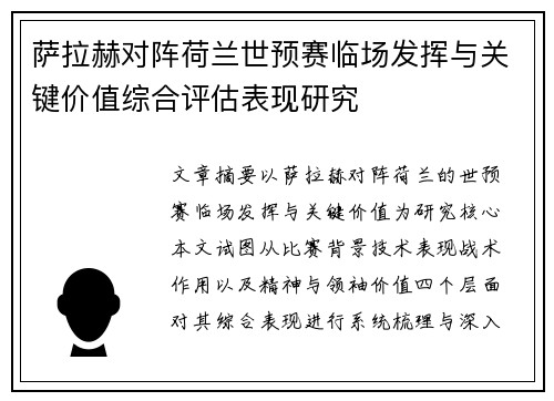 萨拉赫对阵荷兰世预赛临场发挥与关键价值综合评估表现研究