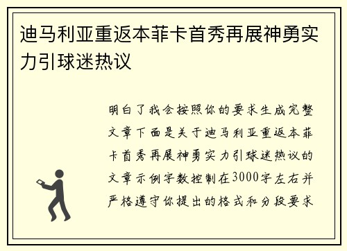 迪马利亚重返本菲卡首秀再展神勇实力引球迷热议
