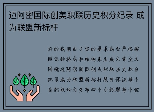 迈阿密国际创美职联历史积分纪录 成为联盟新标杆
