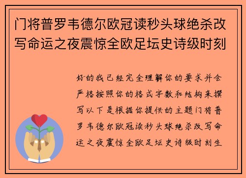 门将普罗韦德尔欧冠读秒头球绝杀改写命运之夜震惊全欧足坛史诗级时刻