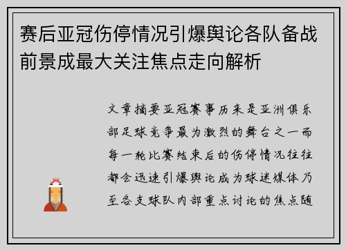 赛后亚冠伤停情况引爆舆论各队备战前景成最大关注焦点走向解析