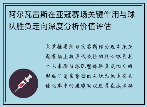 阿尔瓦雷斯在亚冠赛场关键作用与球队胜负走向深度分析价值评估 阿尔瓦雷斯在亚冠赛场关键作用与球队胜负走向深度分析价值评估