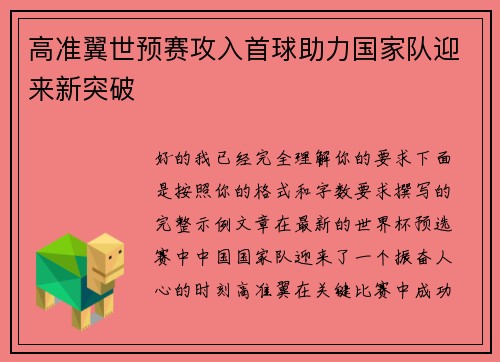 高准翼世预赛攻入首球助力国家队迎来新突破
