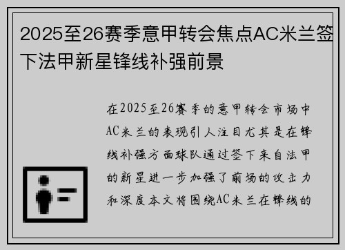 2025至26赛季意甲转会焦点AC米兰签下法甲新星锋线补强前景