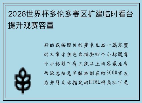 2026世界杯多伦多赛区扩建临时看台提升观赛容量
