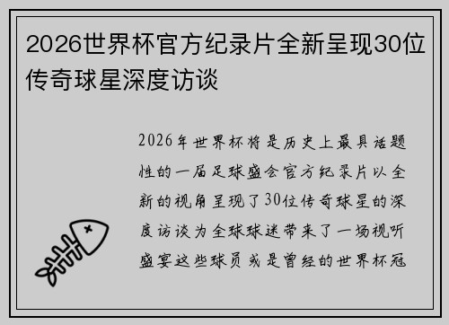 2026世界杯官方纪录片全新呈现30位传奇球星深度访谈 2026世界杯官方纪录片全新呈现30位传奇球星深度访谈