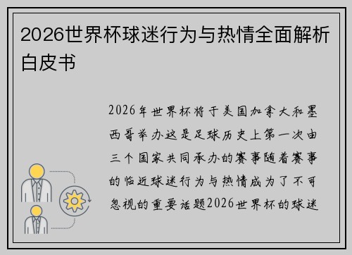 2026世界杯球迷行为与热情全面解析白皮书