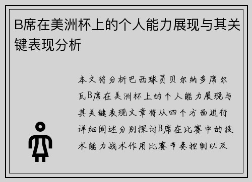 B席在美洲杯上的个人能力展现与其关键表现分析