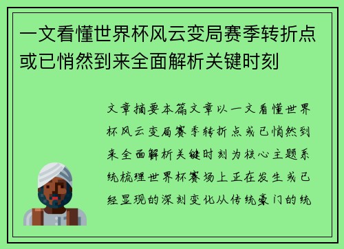 一文看懂世界杯风云变局赛季转折点或已悄然到来全面解析关键时刻