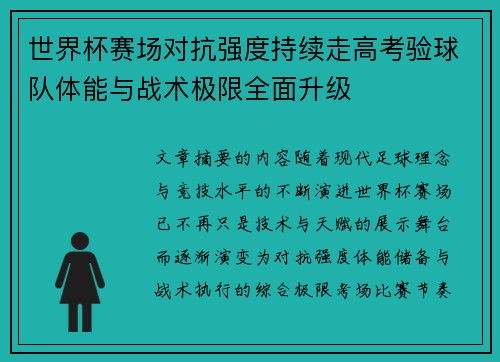 世界杯赛场对抗强度持续走高考验球队体能与战术极限全面升级 世界杯赛场对抗强度持续走高考验球队体能与战术极限全面升级