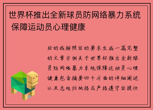 世界杯推出全新球员防网络暴力系统 保障运动员心理健康