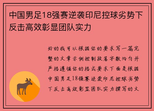 中国男足18强赛逆袭印尼控球劣势下反击高效彰显团队实力