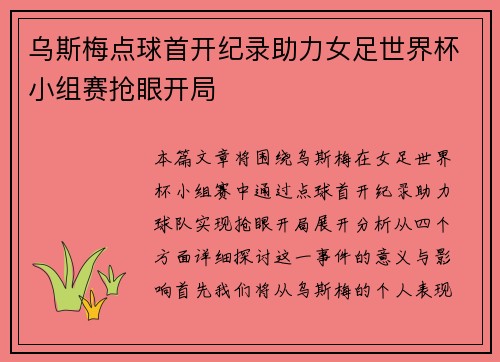 乌斯梅点球首开纪录助力女足世界杯小组赛抢眼开局