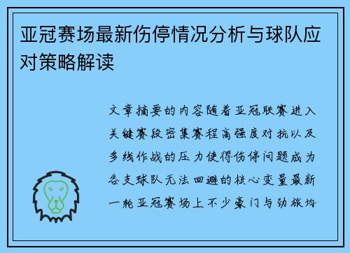 亚冠赛场最新伤停情况分析与球队应对策略解读