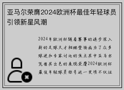 亚马尔荣膺2024欧洲杯最佳年轻球员引领新星风潮