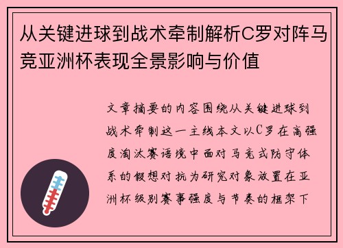 从关键进球到战术牵制解析C罗对阵马竞亚洲杯表现全景影响与价值