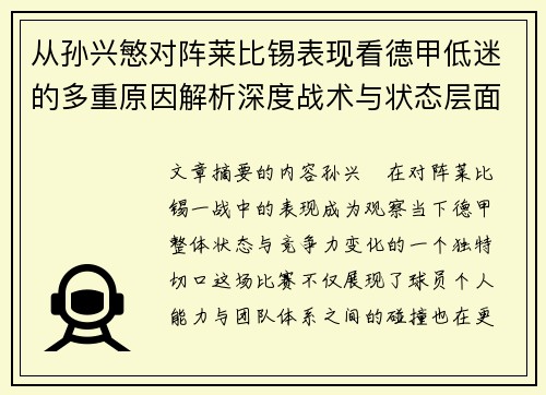 从孙兴慜对阵莱比锡表现看德甲低迷的多重原因解析深度战术与状态层面 从孙兴慜对阵莱比锡表现看德甲低迷的多重原因解析深度战术与状态层面