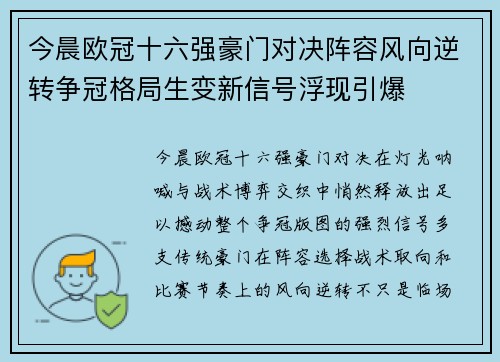 今晨欧冠十六强豪门对决阵容风向逆转争冠格局生变新信号浮现引爆 今晨欧冠十六强豪门对决阵容风向逆转争冠格局生变新信号浮现引爆