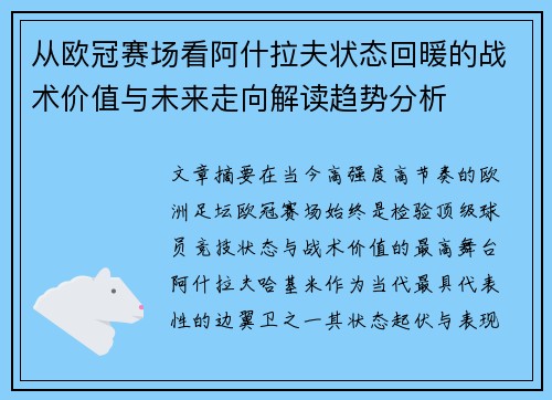 从欧冠赛场看阿什拉夫状态回暖的战术价值与未来走向解读趋势分析